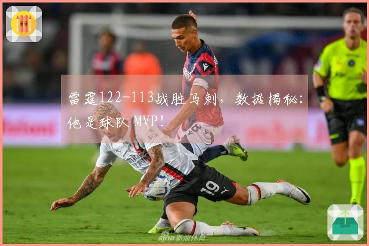 雷霆122-113战胜马刺，数据揭秘：他是球队 MVP！