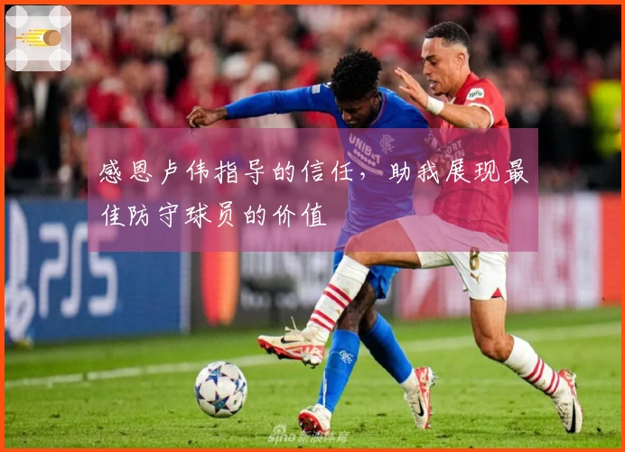 感恩卢伟指导的信任，助我展现最佳防守球员的价值