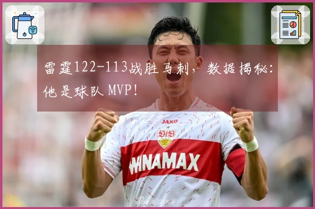 雷霆122-113战胜马刺，数据揭秘：他是球队 MVP！