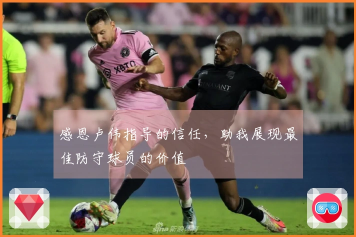 感恩卢伟指导的信任，助我展现最佳防守球员的价值