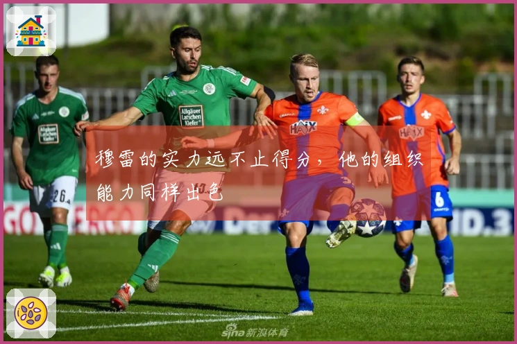 穆雷的实力远不止得分，他的组织能力同样出色