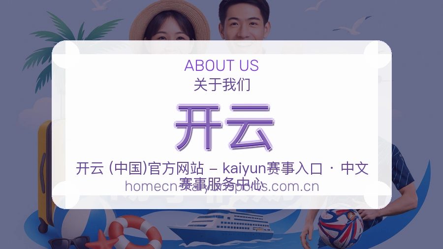 开云关于我们